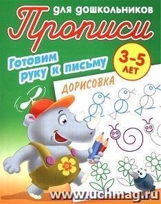 Прописи для дошкольников 3-5 лет. Готовим руку к письму. Дорисовка
