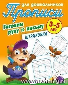 Прописи для дошкольников 3-5 лет. Готовим руку к письму. Штриховка