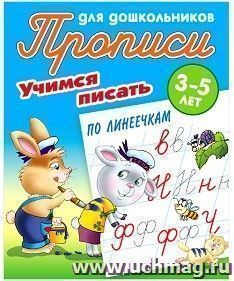 Прописи для дошкольников 3-5 лет. Учимся писать по линеечкам