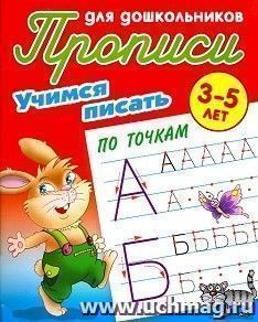 Прописи для дошкольников 3-5 лет. Учимся писать по точкам