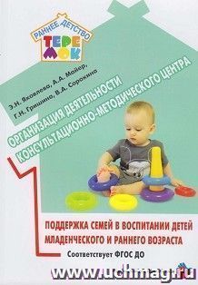 Организация деятельности консультационно-методического центра. Поддержка семей в воспитании детей младенческого и раннего возраста