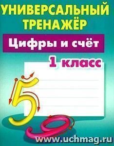Цифры и счёт. 1 класс. Универсальный тренажер