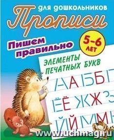 Прописи для дошкольников 5-6 лет. Пишем правильно элементы печатных букв