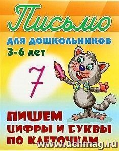 Прописи для дошкольников 3-6 лет. Пишем цифры и буквы по клеточкам