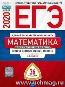 ЕГЭ-2020. Математика. 36 вариантов. Типовые экзаменационные варианты