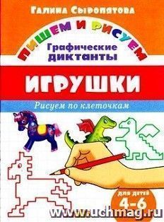 Игрушки. Графические диктанты для детей 4-6 лет