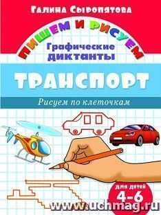Транспорт. Графические диктанты для детей 4-6 лет
