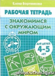 Знакомство с окружающим миром. Рабочая тетрадь для детей 4-5 лет