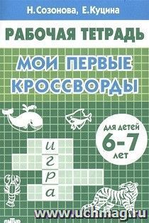 Мои первые кроссворды. Рабочая тетрадь для детей 6-7 лет