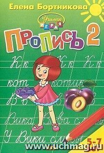 Учимся играя. Пропись для детей 5-7 лет. Часть 2