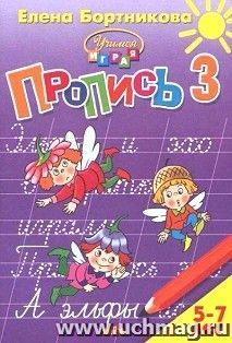 Учимся играя. Пропись для детей 5-7 лет. Часть 3