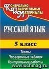 Русский язык. 5 класс: тесты, проверочные задания, контрольные работы