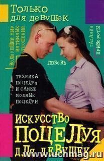 Искусство поцелуя для девушек.