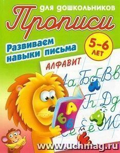 Развиваем навыки письма. Алфавит. Прописи для дошкольников 5-6 лет