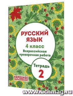 Русский язык. 4 класс. Всероссийская проверочная работа. Тетрадь 2