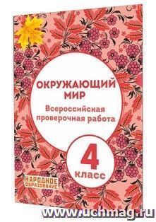 Окружающий мир. 4 класс. Всероссийская проверочная работа