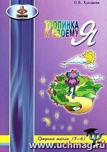 Тропинка к своему Я. Уроки психологии в средней школе. 5-6 классы