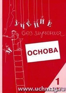 Учение без мучения. Основа. 1 класс. Тетрадь для младших школьников