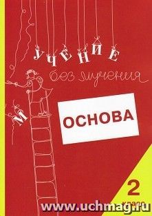 Учение без мучения. Основа. 2 класс. Тетрадь для младших школьников