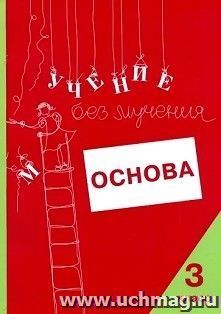 Учение без мучения. Основа. 3 класс. Тетрадь для младших школьников