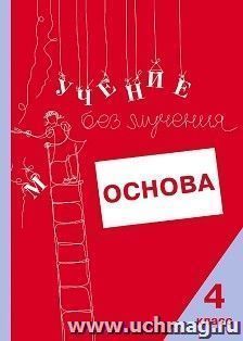 Учение без мучения. Основа. 4 класс. Тетрадь для младших школьников