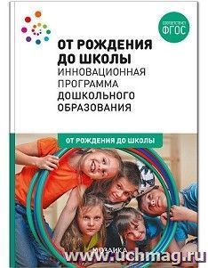 Инновационная программа дошкольного образования "От рождения до школы"