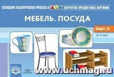 Оснащение педагогического процесса в ДОО. Картотека предметных картинок. Выпуск 16. Мебель. Посуда. 3-7 лет