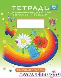 Тетрадь для детей старшего дошкольного возраста с ОНР (с 5 до 6 лет). Старшая группа