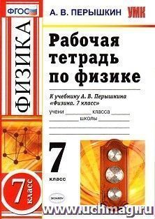 Рабочая тетрадь по физике. 7 класс. К учебнику А.В. Перышкина