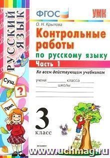 Контрольные работы по русскому языку. 3 класс. В 2-х частях. Часть 1. Ко всем действующим учебникам