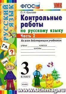 Контрольные работы по русскому языку. 3 класс. В 2-х частях. Часть 2. Ко всем действующим учебникам