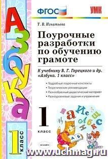 Поурочные разработки по обучению грамоте. 1 класс. К учебнику В.Г. Горецкого "Азбука. 1 класс"