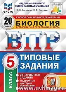 Всероссийская проверочная работа. Биология. 5 класс. 20 вариантов. Типовые задания. 20 вариантов заданий. Подробные критерии оценивания. Ответы