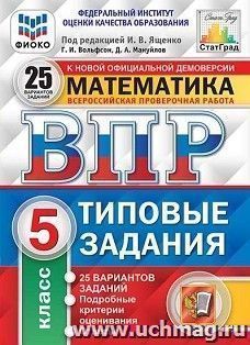 Всероссийская проверочная работа. Математика. 5 класс. 25 вариантов. Типовые задания