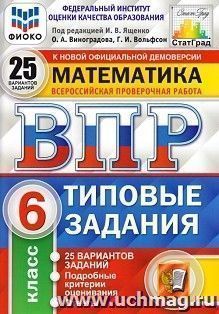 Всероссийская проверочная работа. Математика. 6 класс. Типовые задания. 25 вариантов
