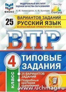 Всероссийская российская работа. Русский язык. 4 класс. Типовые задания. 25 вариантов заданий. Подробные критерии оценивания. Ответы