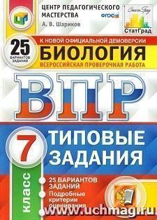 Всероссийская проверочная работа. Биология. 7 класс. Типовые задания. 25 вариантов заданий. Подробные критерии оценивания. Ответы