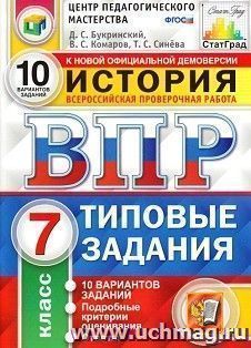 Всероссийская проверочная работа. История. 7 класс. Типовые задания. 10 вариантов заданий. Подробные критерии оценивания. Ответы