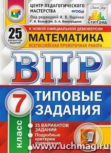 Всероссийская проверочная работа. Математика. 7 класс. Типовые задания. 25 вариантов. Подробные критерии оценивания. Ответы