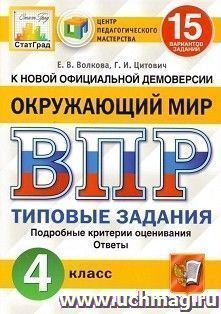 Всероссийская проверочная работа. Окружающий мир. 4 класс. 15 вариантов. Типовые задания