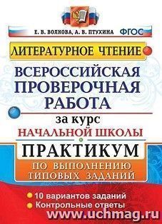 Всероссийская проверочная работа за курс начальной школы. Литературное чтение. Практикум