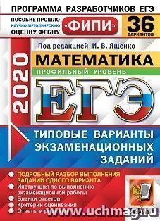 ЕГЭ-2020. ФИПИ. Математика. Профильный уровень. 36 вариантов. Типовые варианты экзаменационных заданий