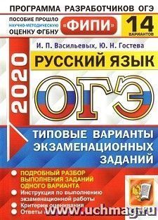ОГЭ-2020. ФИПИ. Русский язык. 14 вариантов. Типовые варианты экзаменационных заданий