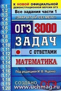 ОГЭ-2020. 3000 задач с ответами по математике. Все задания части 1