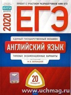 ЕГЭ-2020. Английский язык. Типовые экзаменационные варианты. 20 вариантов