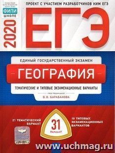 ЕГЭ-2020. География. Тематические и типовые экзаменационные варианты. 31 вариант