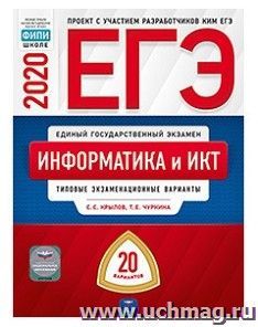 ЕГЭ-2020. Информатика и ИКТ. Типовые экзаменационные варианты. 20 вариантов