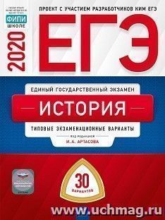 ЕГЭ-2020. История. Типовые экзаменационные варианты. 30 вариантов