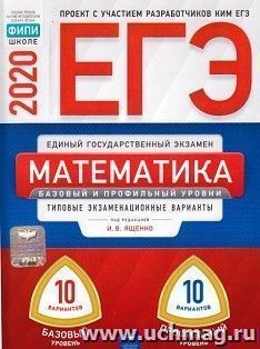 ЕГЭ-2020. Математика. Базовый и профильный уровень. Типовые экзаменационные варианты. 20 вариантов