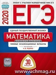 ЕГЭ-2020. Математика. Базовый уровень. Типовые экзаменационные варианты. 30 вариантов